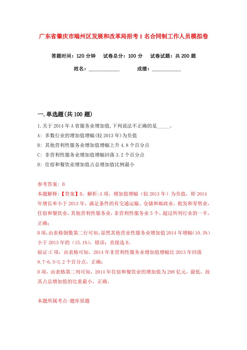 广东省肇庆市端州区发展和改革局招考1名合同制工作人员练习训练卷第3卷