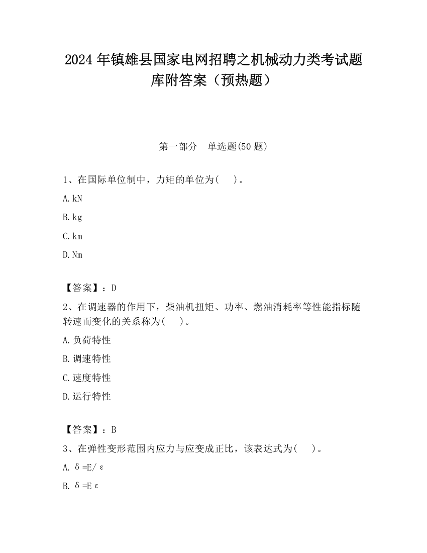 2024年镇雄县国家电网招聘之机械动力类考试题库附答案（预热题）