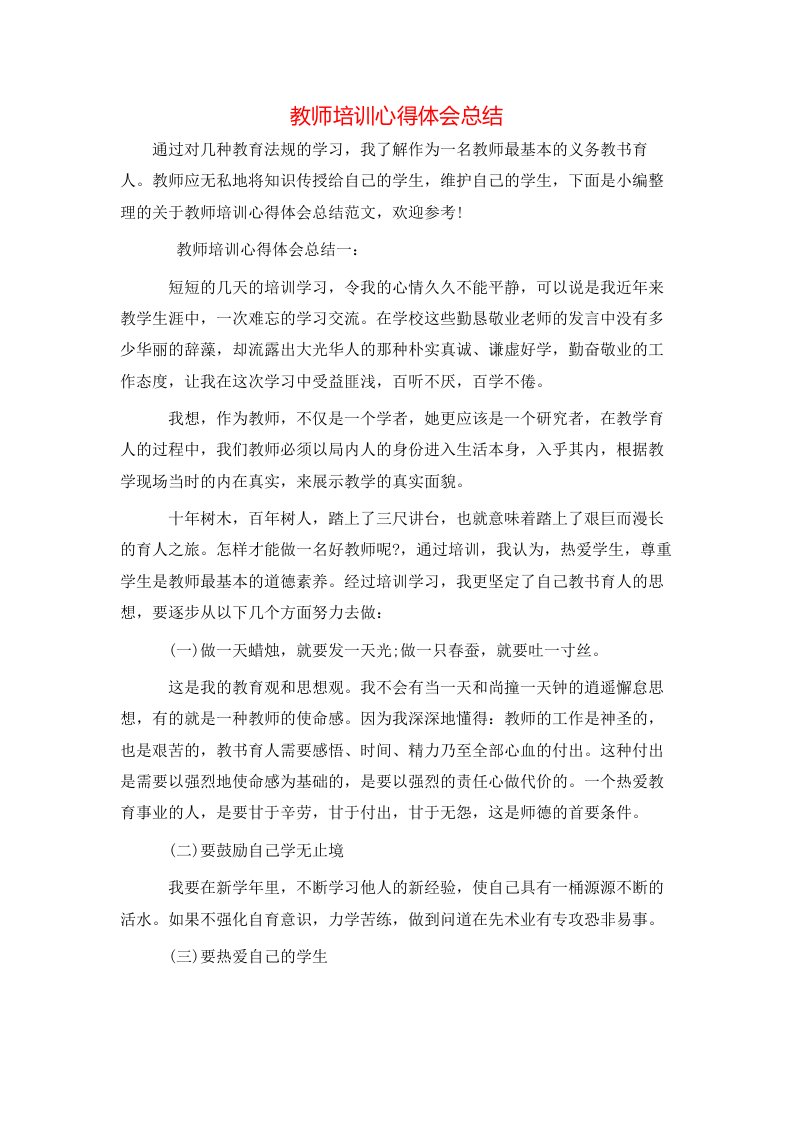 教师培训心得体会总结