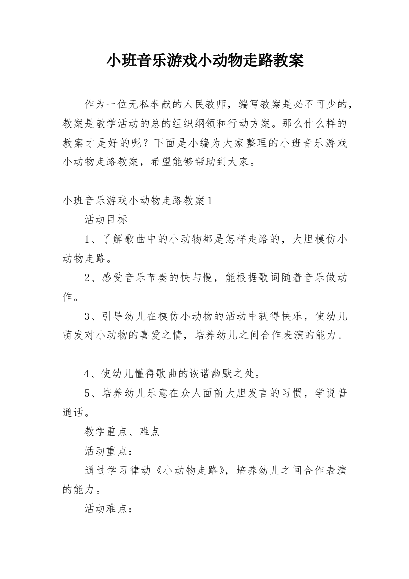 小班音乐游戏小动物走路教案