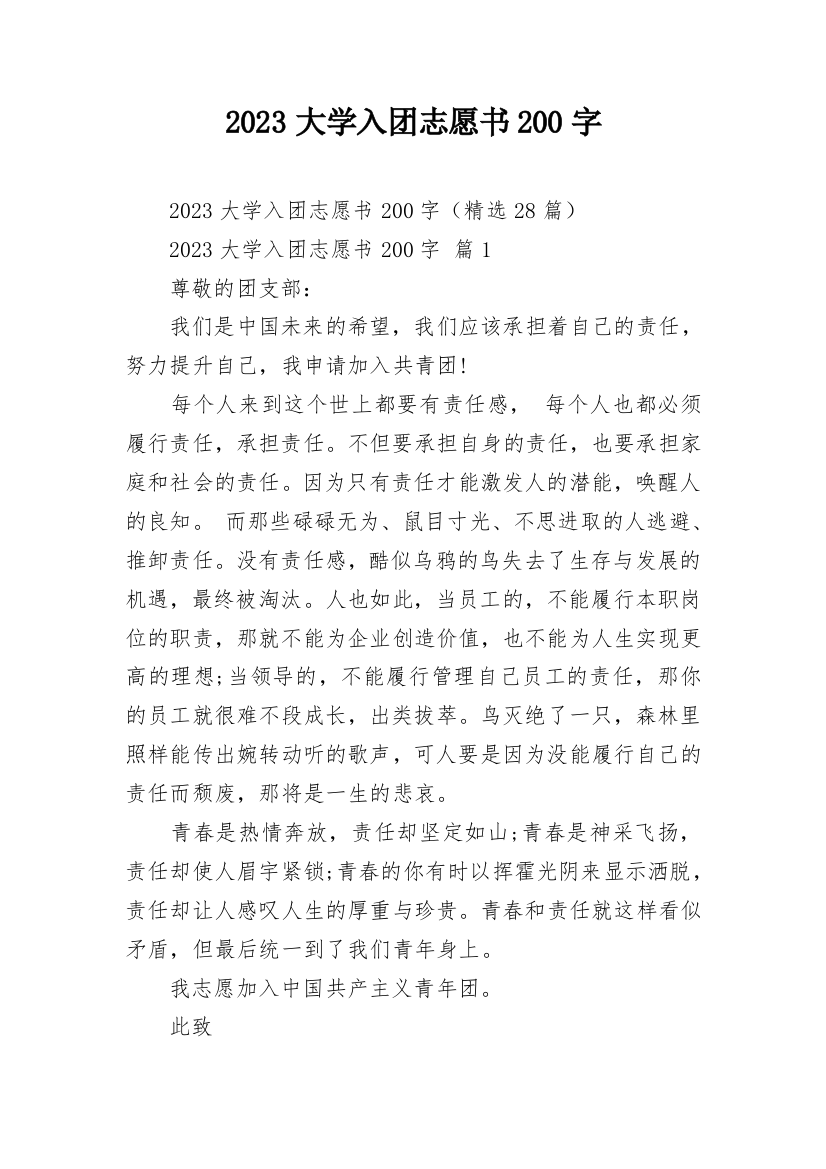 2023大学入团志愿书200字