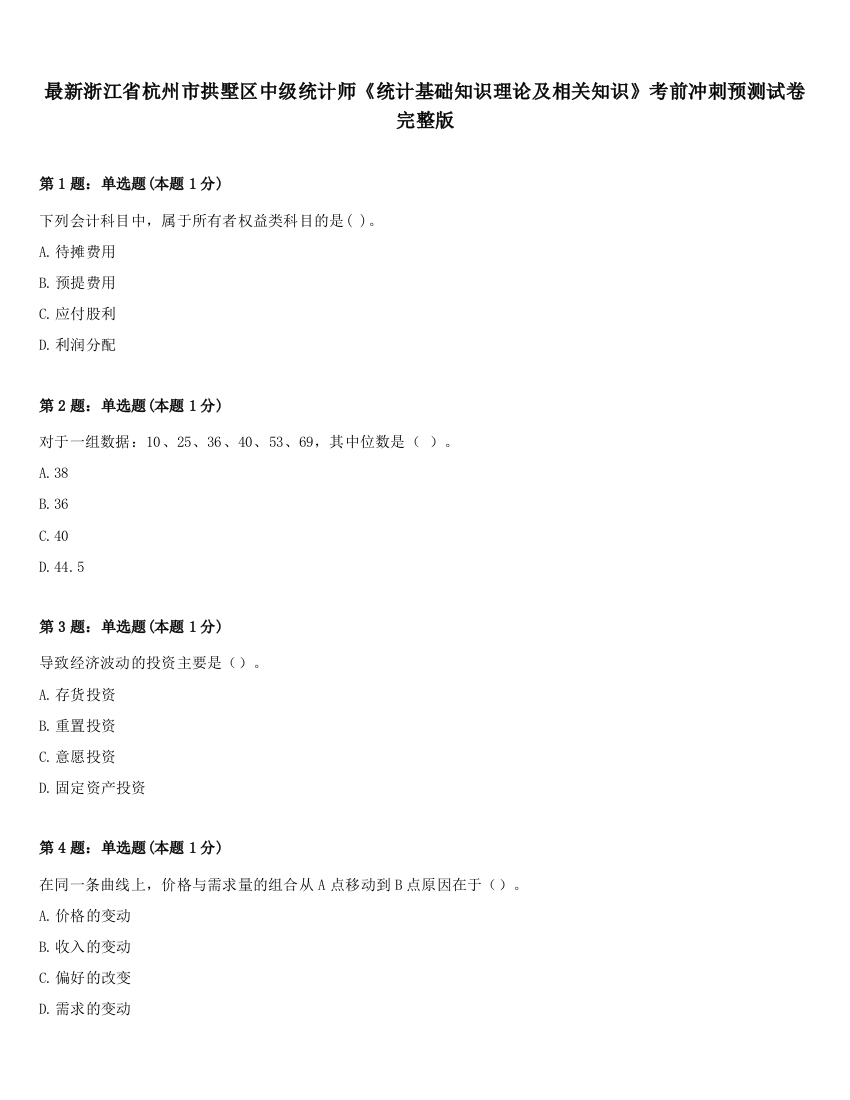 最新浙江省杭州市拱墅区中级统计师《统计基础知识理论及相关知识》考前冲刺预测试卷完整版