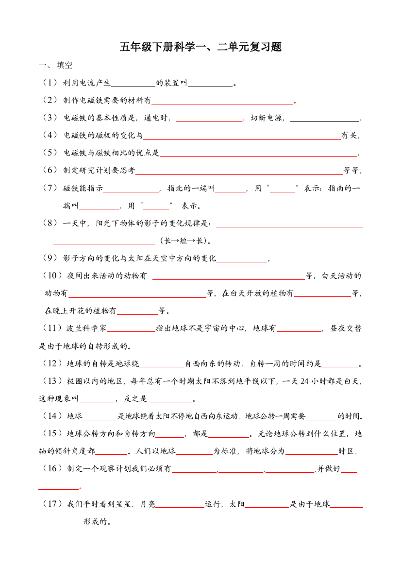 湘教版五年级下册科学1-2单元专题复习试卷。(