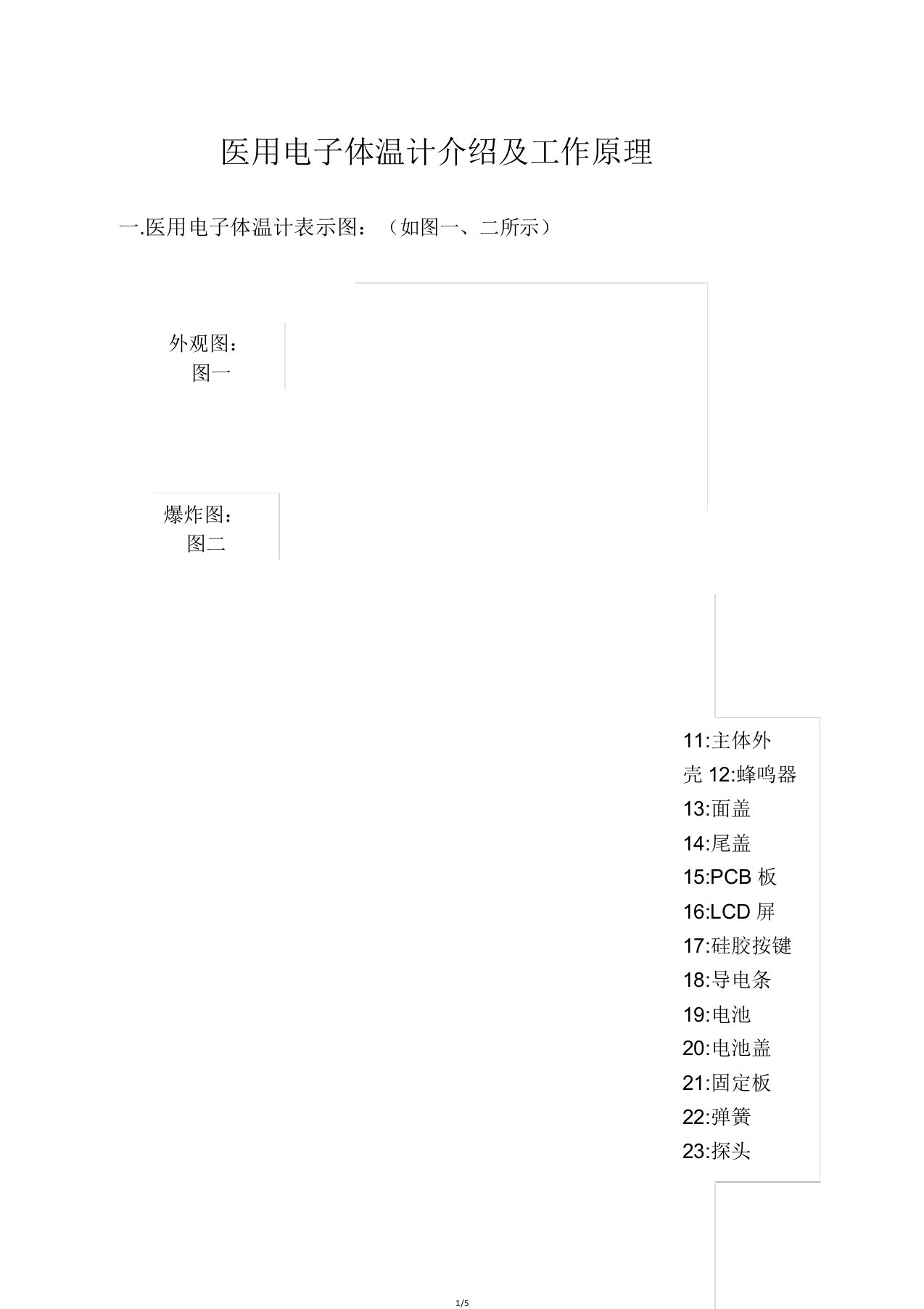 医用电子体温计介绍工作原理