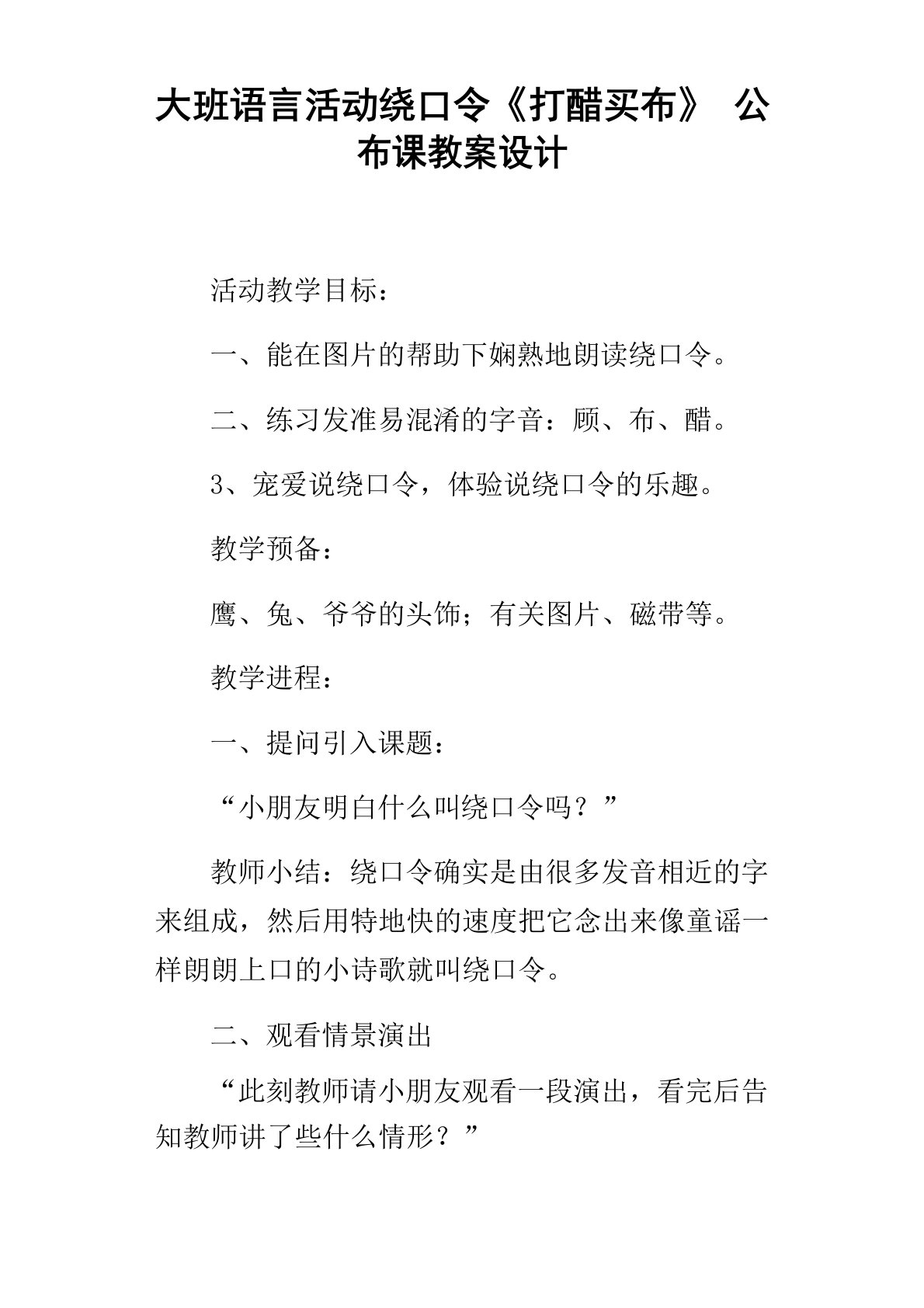 大班语言活动绕口令打醋买布公布课教案设计