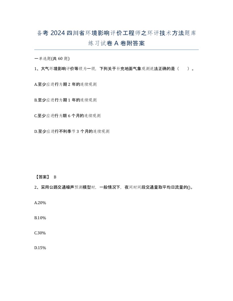 备考2024四川省环境影响评价工程师之环评技术方法题库练习试卷A卷附答案