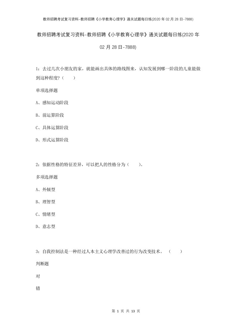 教师招聘考试复习资料-教师招聘小学教育心理学通关试题每日练2020年02月28日-7888