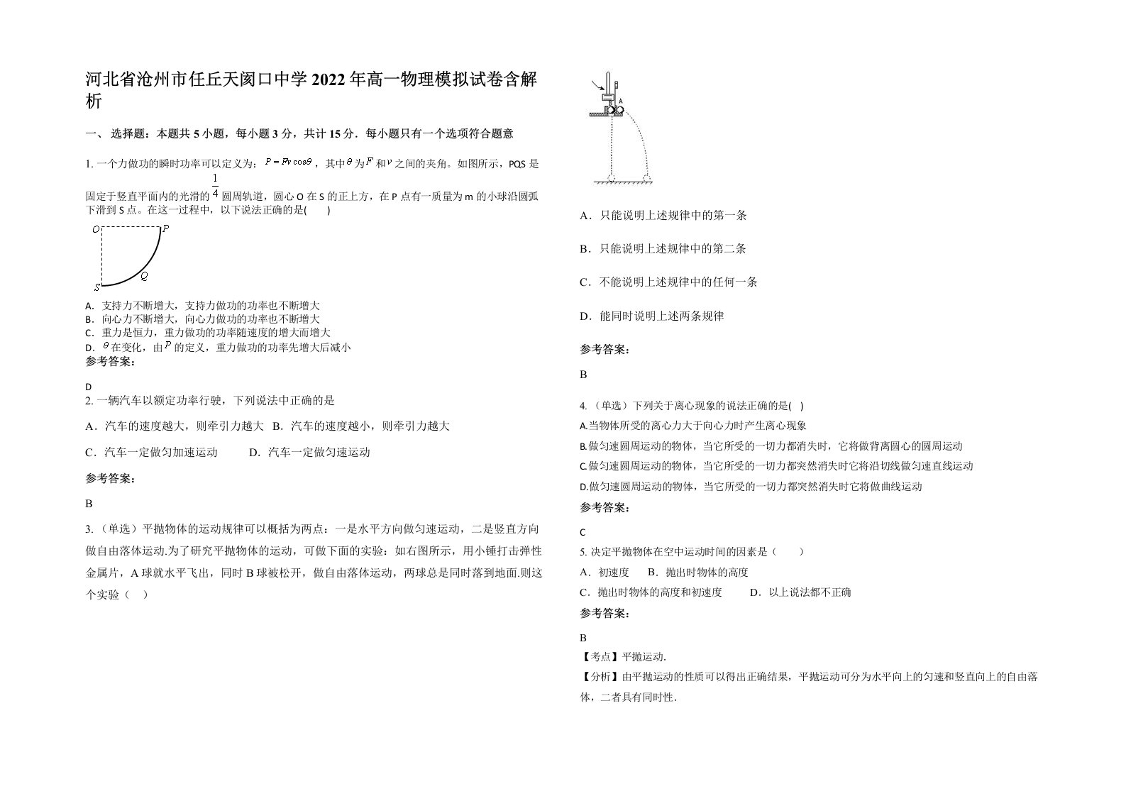 河北省沧州市任丘天阂口中学2022年高一物理模拟试卷含解析