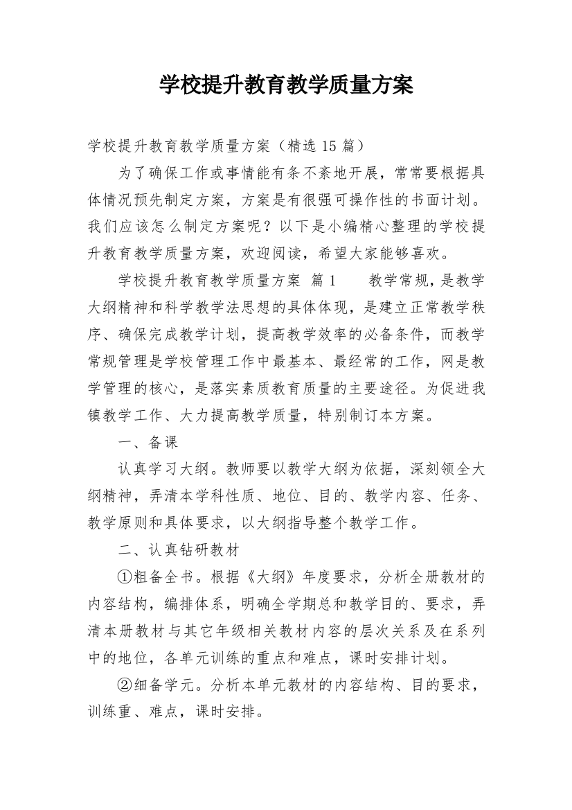 学校提升教育教学质量方案