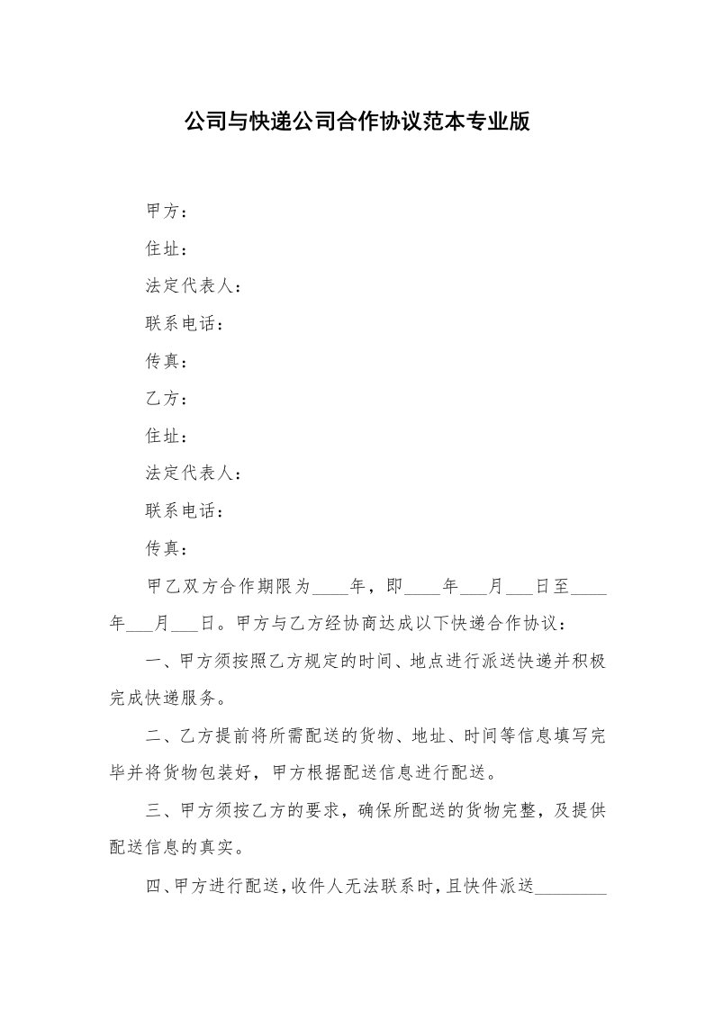 公司与快递公司合作协议范本专业版