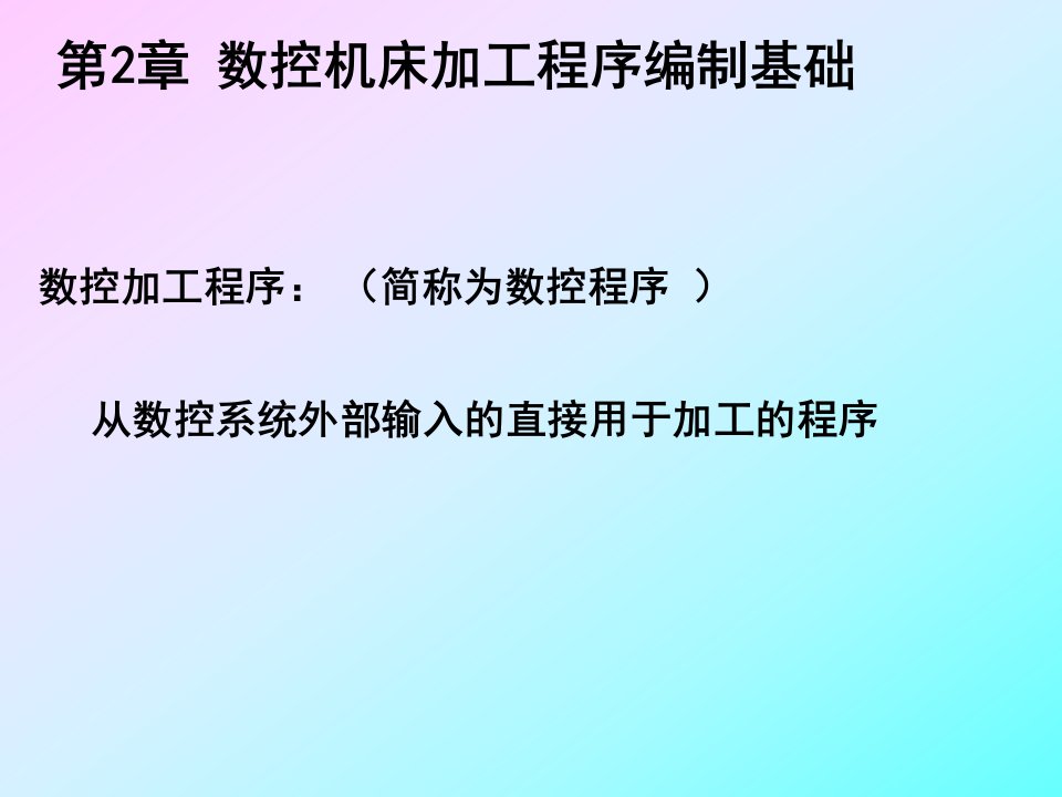 数控机床加工程序编制基础