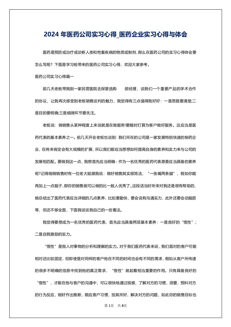 2024年医药公司实习心得