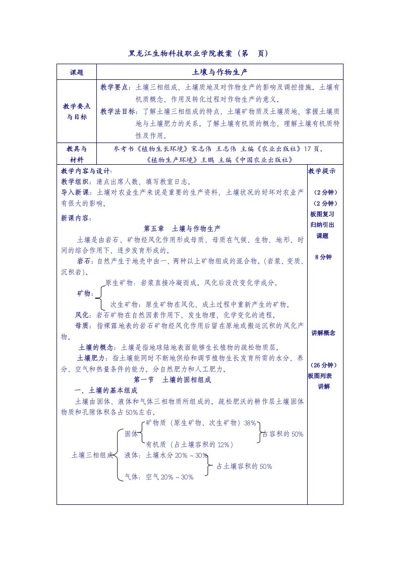 黑龙江生物科技职业学院教案(第-wwwshishibab