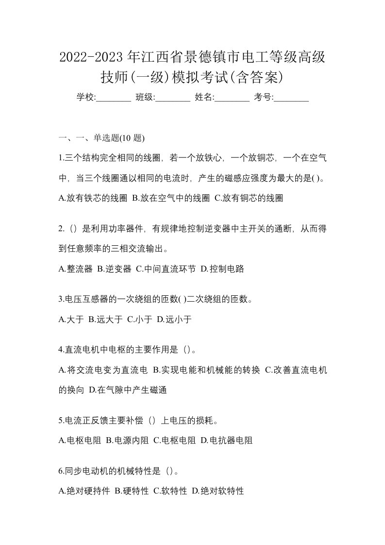 2022-2023年江西省景德镇市电工等级高级技师一级模拟考试含答案