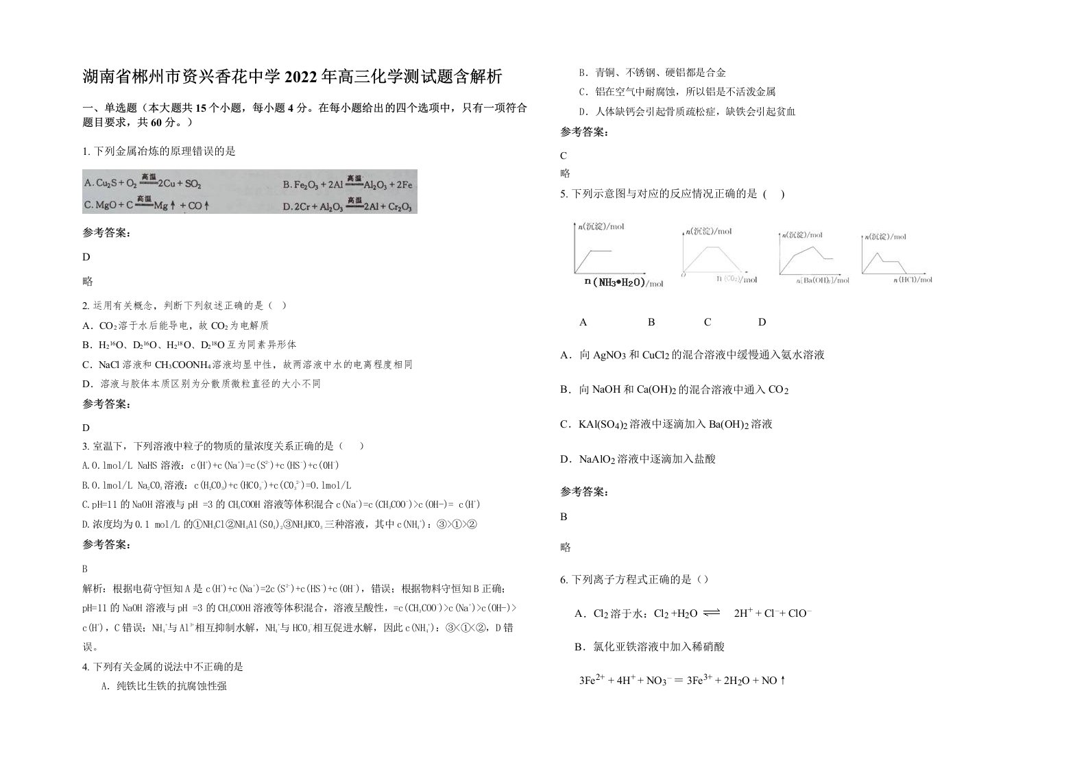 湖南省郴州市资兴香花中学2022年高三化学测试题含解析