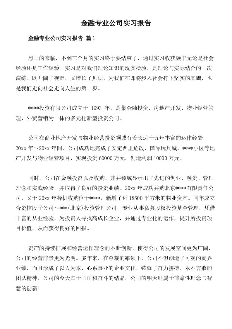 金融专业公司实习报告