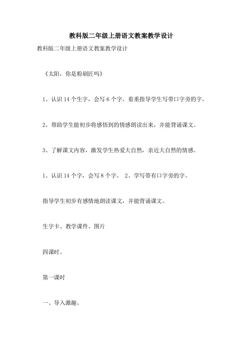 教科版二年级上册语文教案教学设计