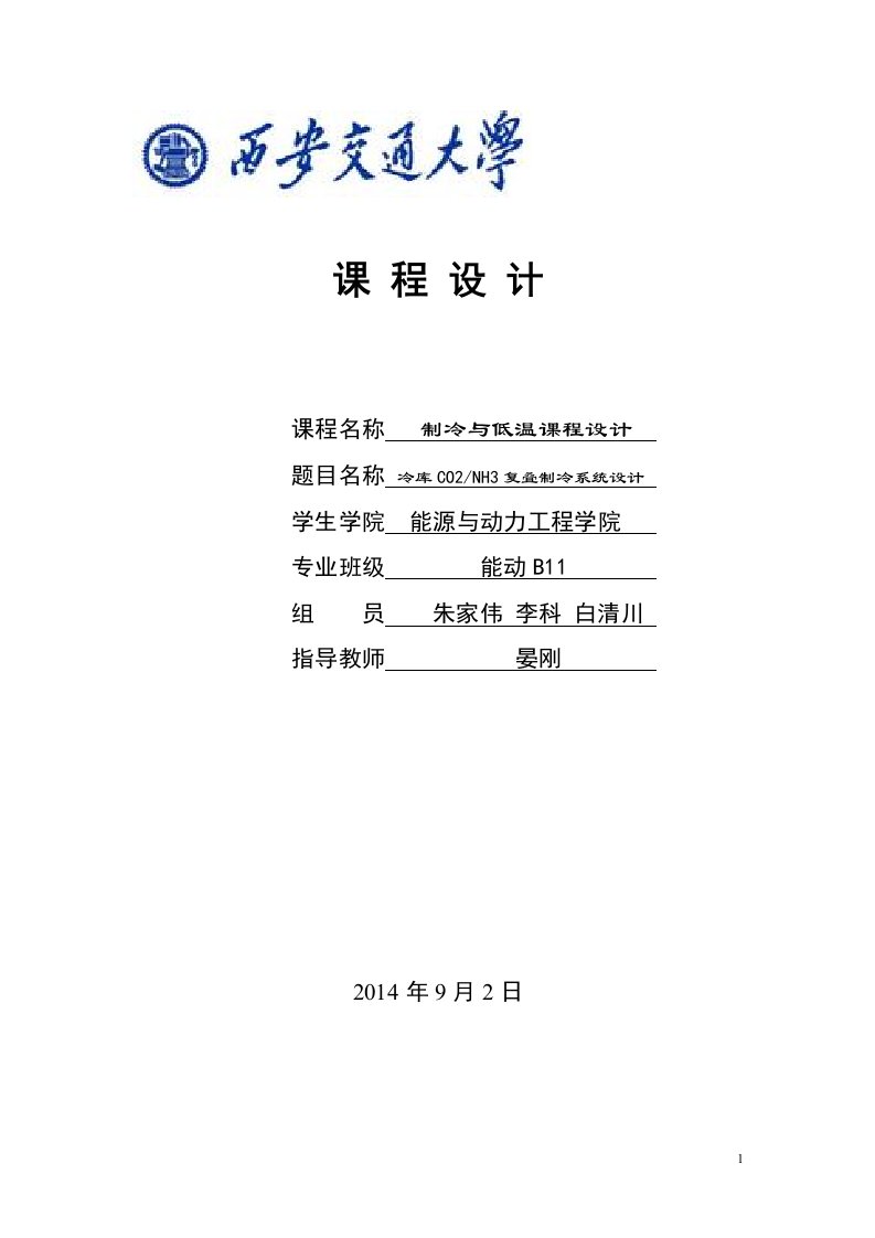 低温冷库制冷循环设计-冷库CO2-NH3复叠制冷系统设计