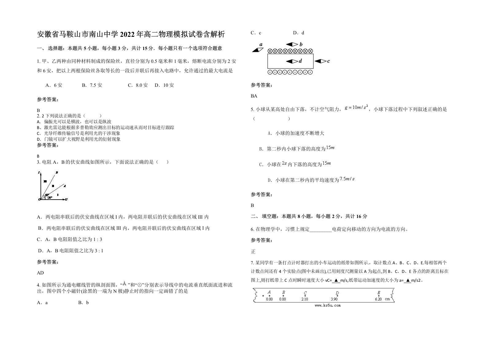 安徽省马鞍山市南山中学2022年高二物理模拟试卷含解析