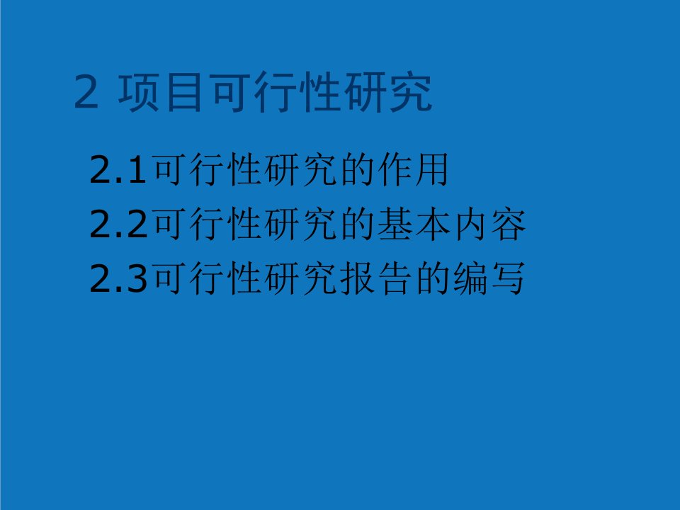 项目管理-项目决策与管理2