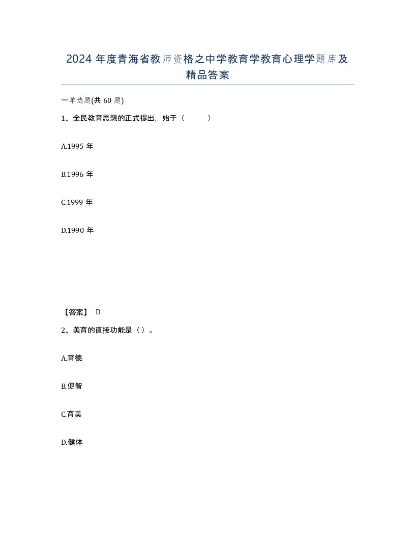 2024年度青海省教师资格之中学教育学教育心理学题库及答案