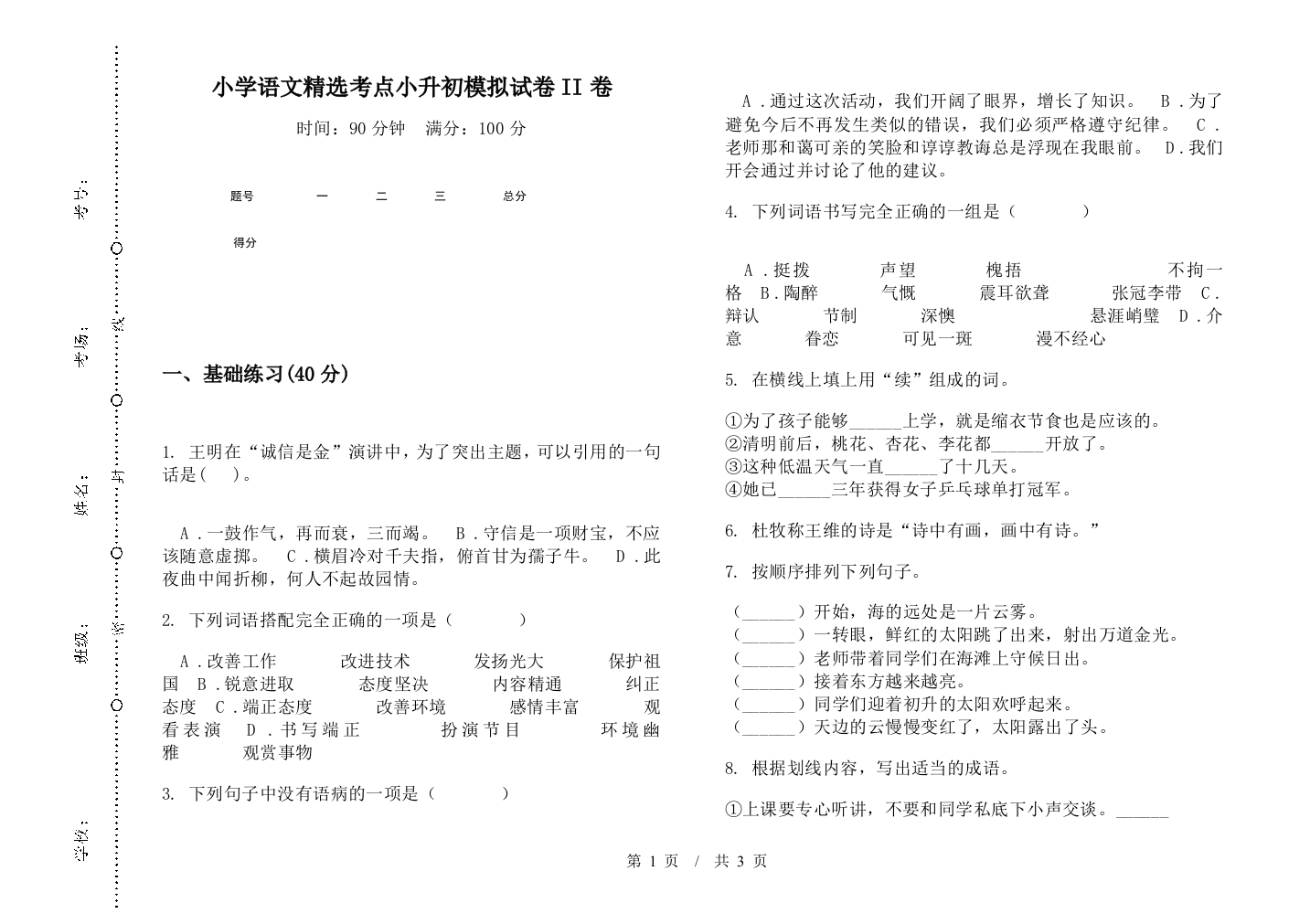 小学语文精选考点小升初模拟试卷II卷