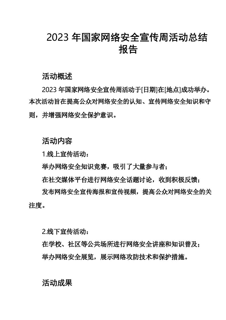 2023年国家网络安全宣传周活动总结报告