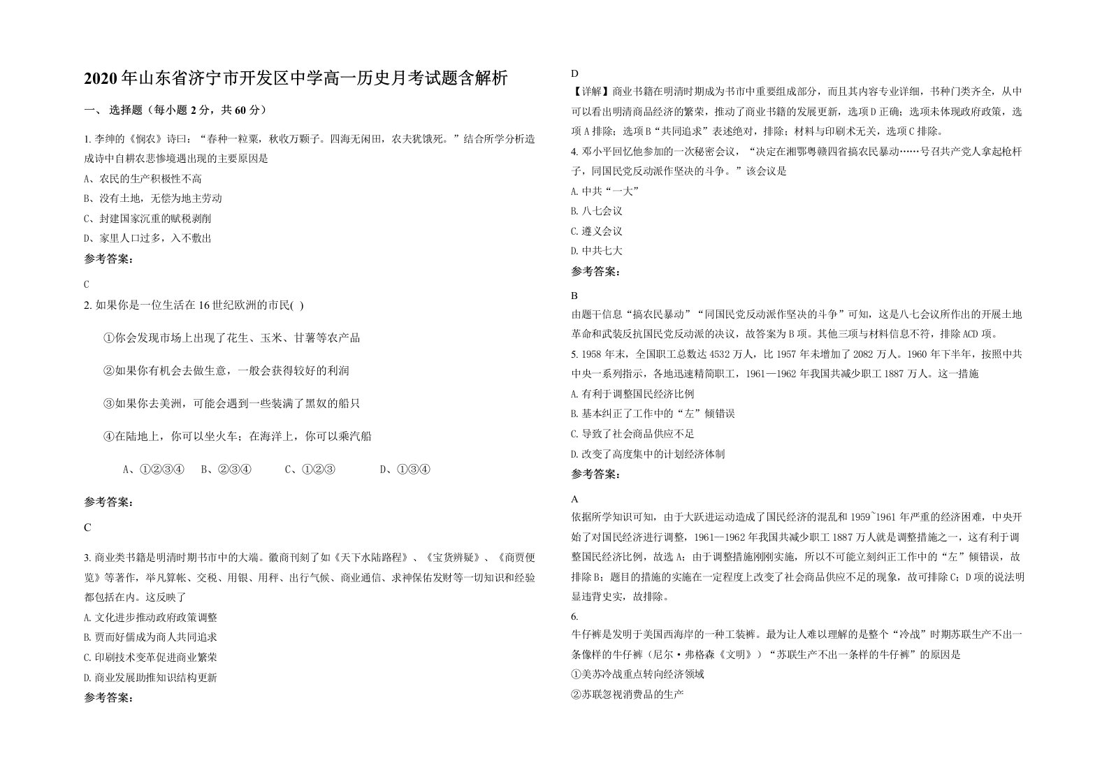 2020年山东省济宁市开发区中学高一历史月考试题含解析