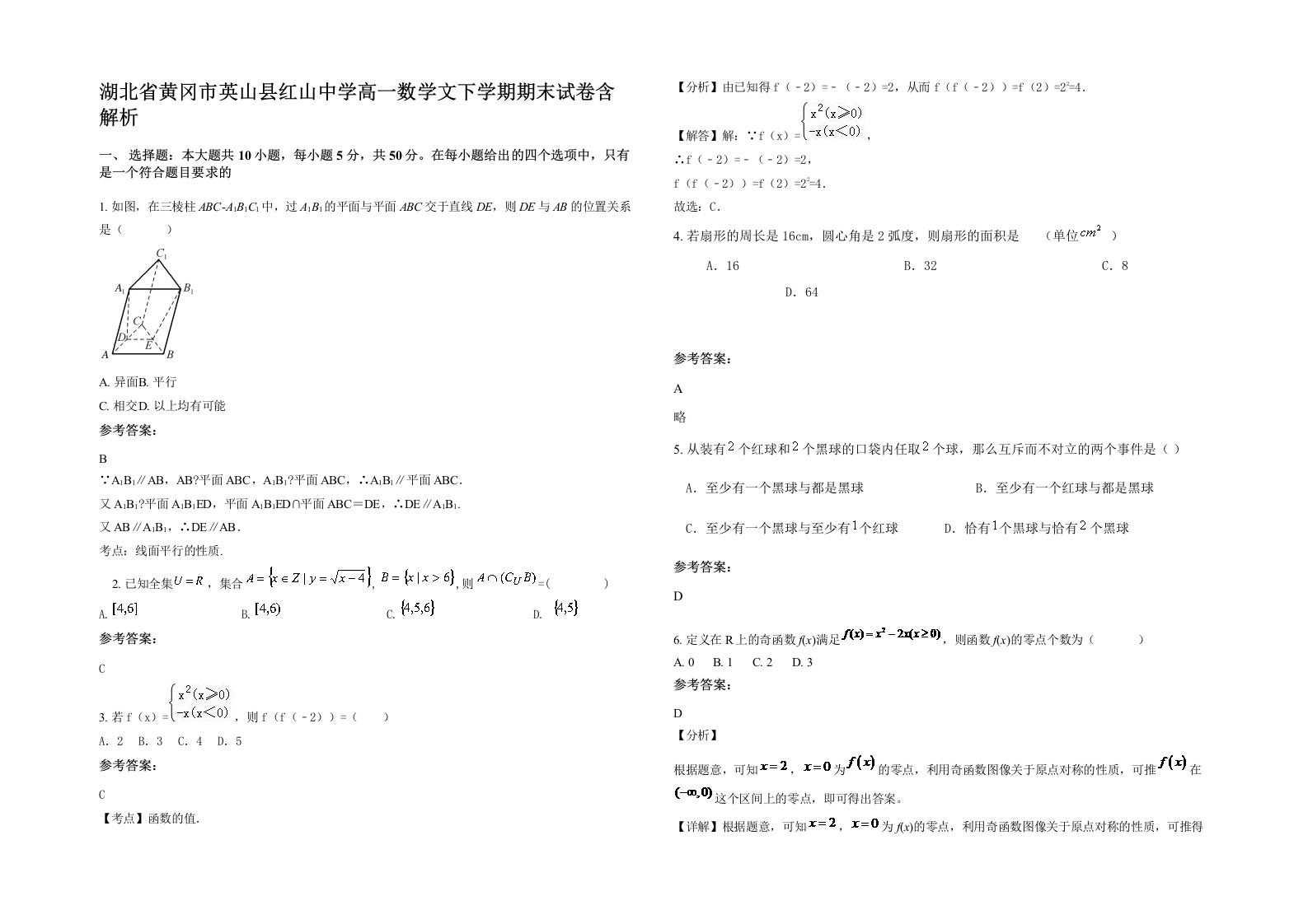 湖北省黄冈市英山县红山中学高一数学文下学期期末试卷含解析