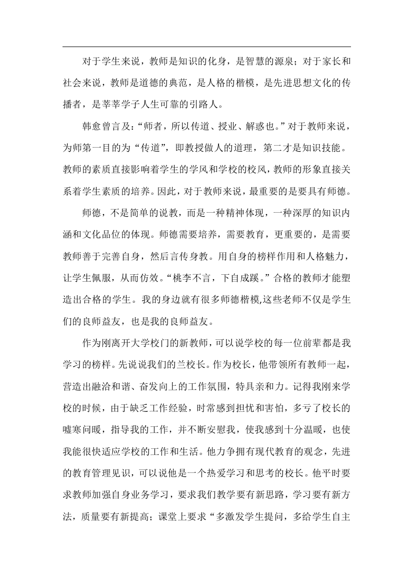 我身边的师德师风榜样