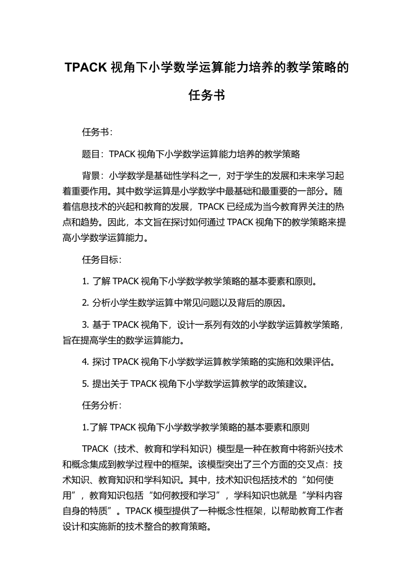 TPACK视角下小学数学运算能力培养的教学策略的任务书