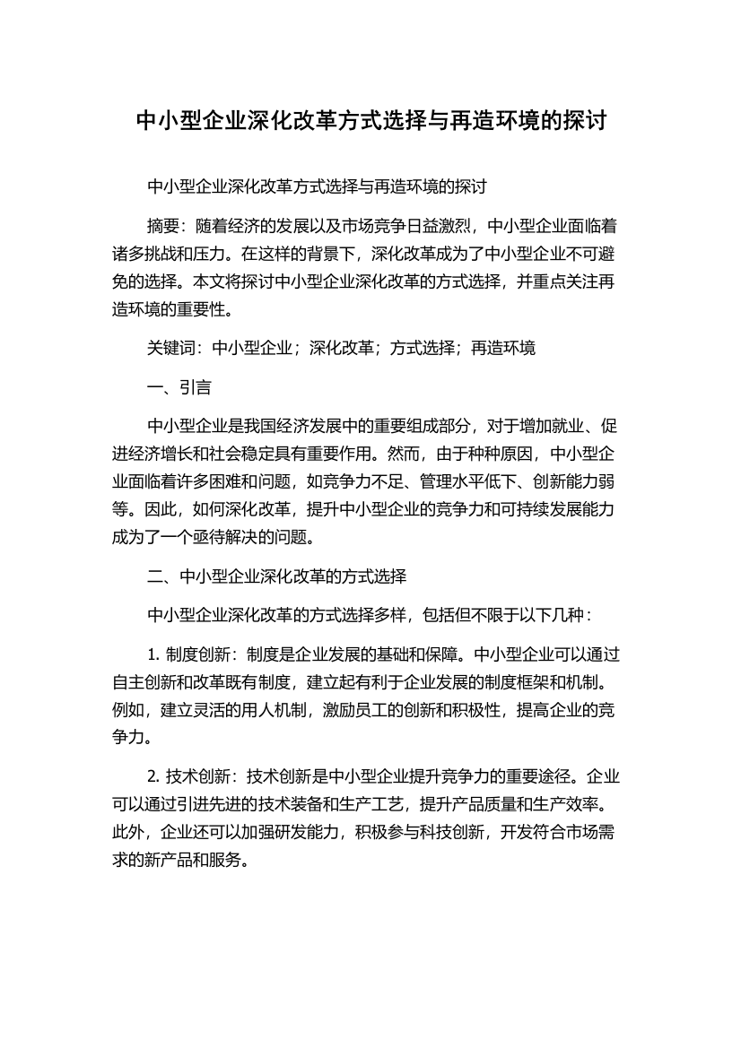 中小型企业深化改革方式选择与再造环境的探讨