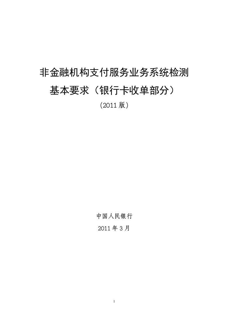 非金融机构支付服务业务系统检测基本要求_银行卡收单部