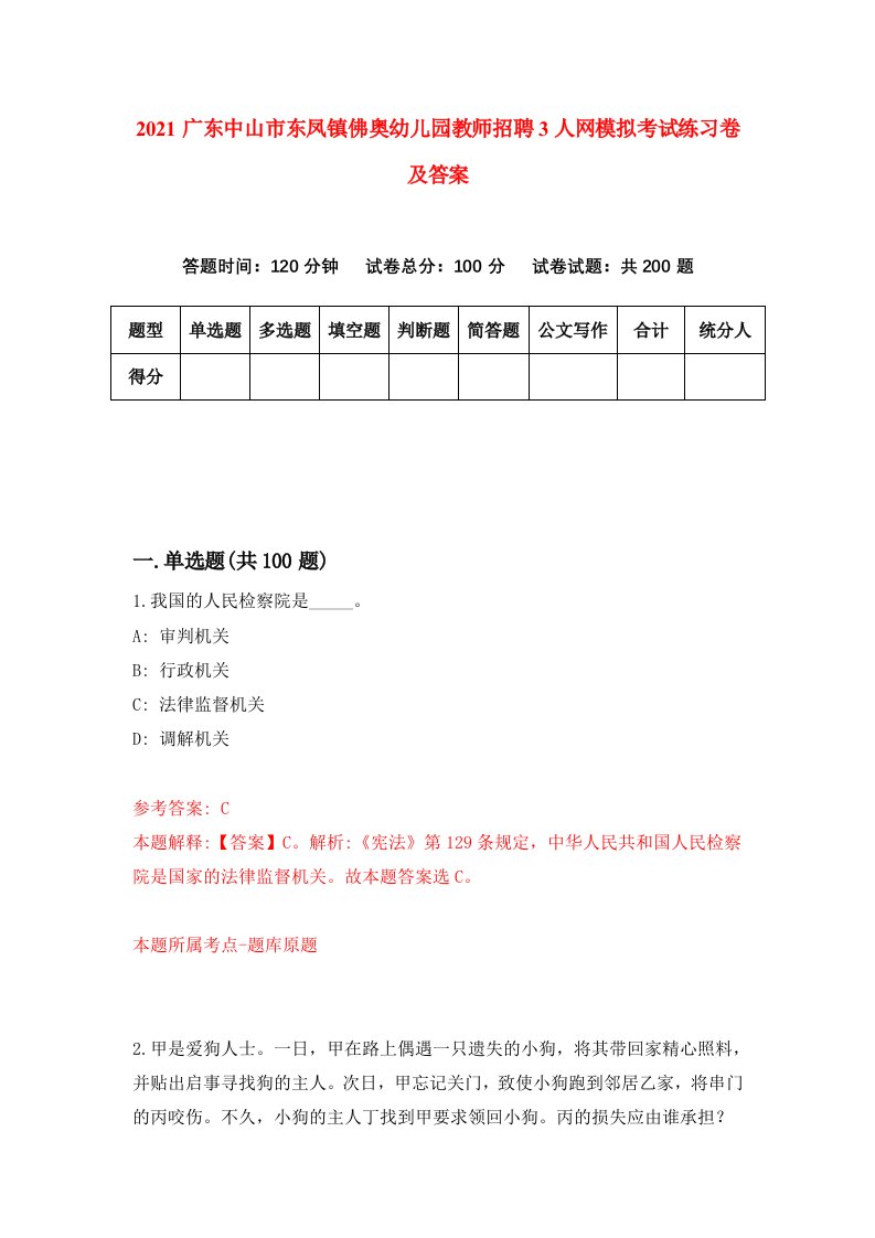 2021广东中山市东凤镇佛奥幼儿园教师招聘3人网模拟考试练习卷及答案第0次