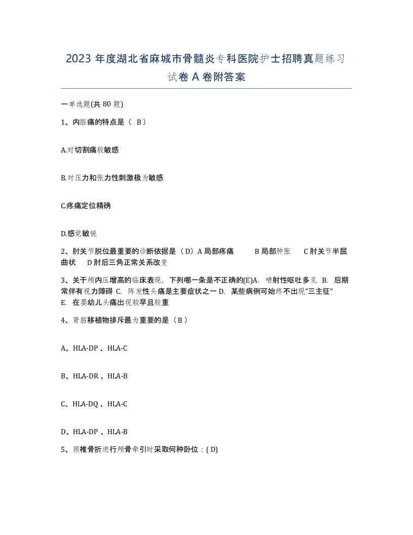 2023年度湖北省麻城市骨髓炎专科医院护士招聘真题练习试卷A卷附答案