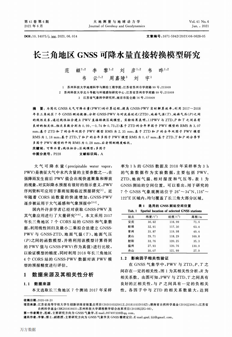 长三角地区GNSS可降水量直接转换模型研究