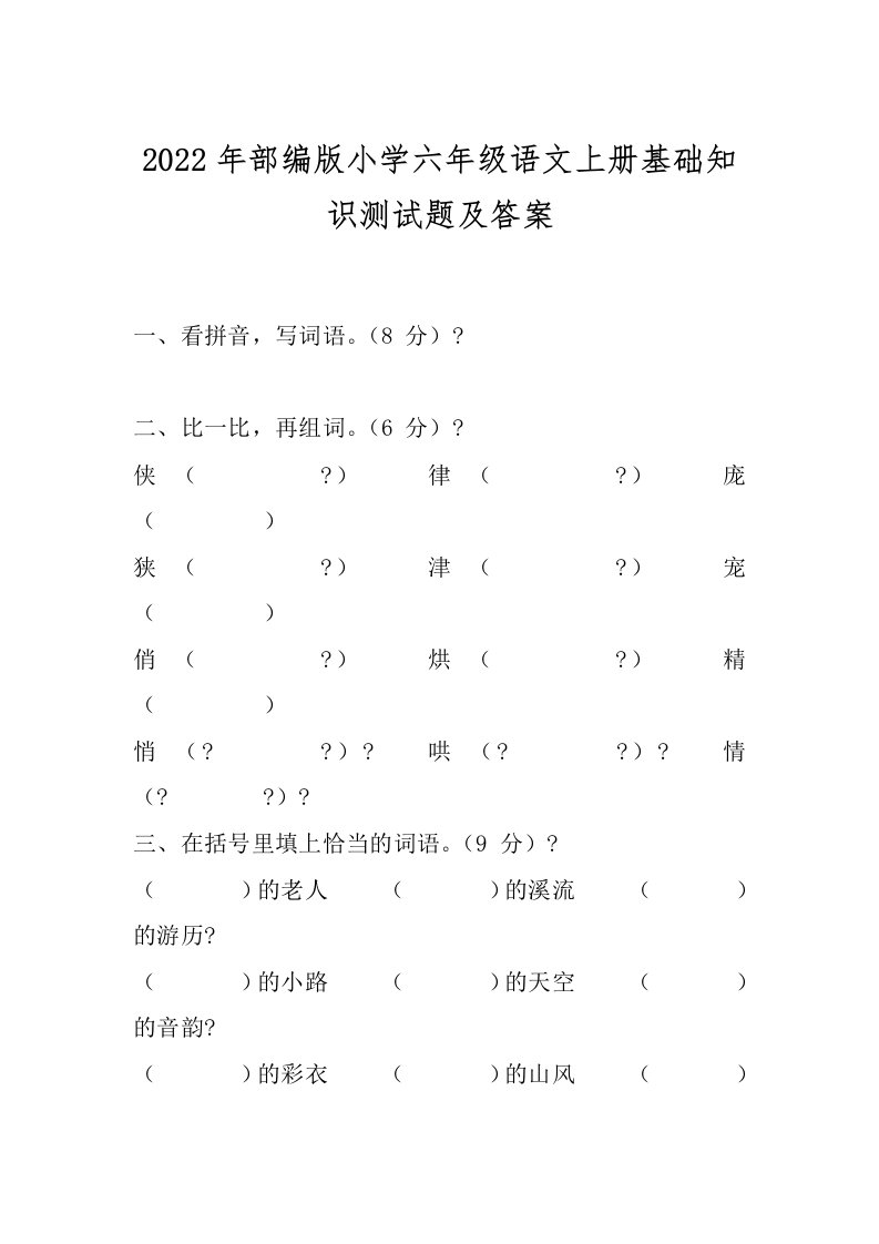 2022年部编版小学六年级语文上册基础知识测试题及答案