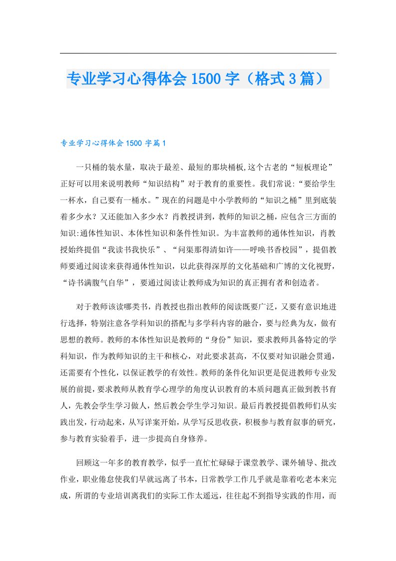 专业学习心得体会1500字（格式3篇）