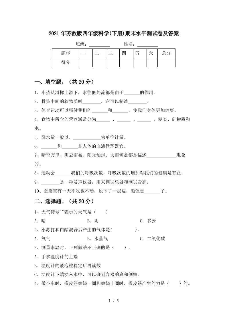 2021年苏教版四年级科学下册期末水平测试卷及答案