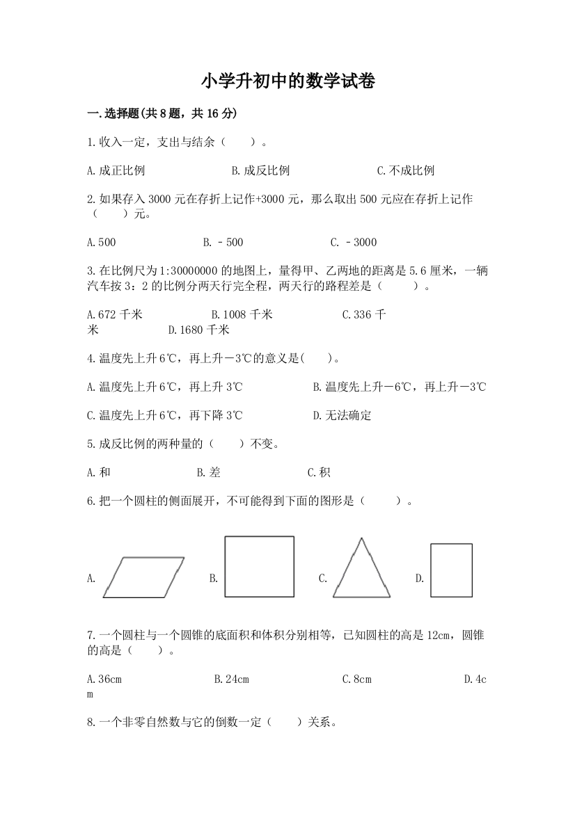 小学升初中的数学试卷精品（b卷）