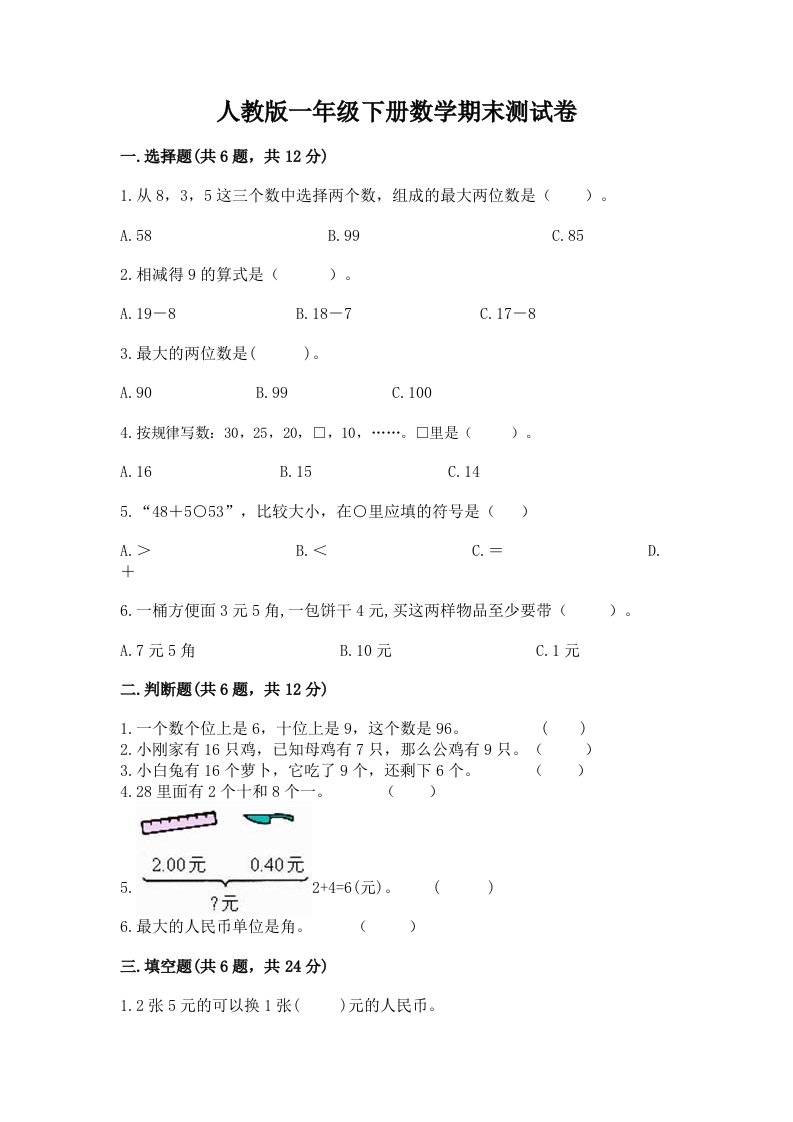 人教版一年级下册数学期末测试卷（历年真题）