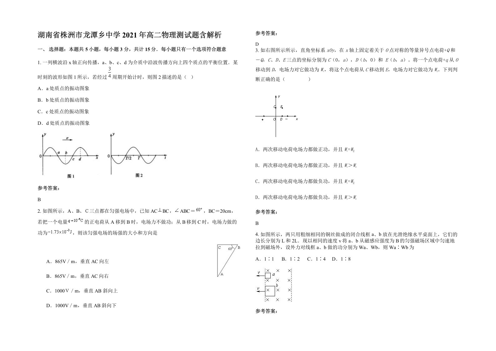 湖南省株洲市龙潭乡中学2021年高二物理测试题含解析