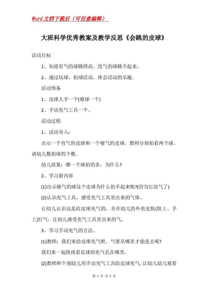 大班科学优秀教案及教学反思会跳的皮球