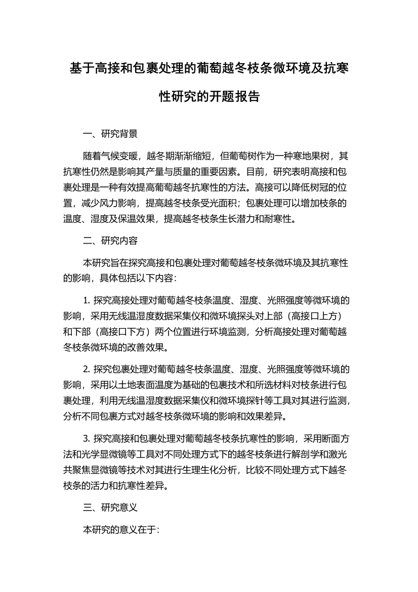 基于高接和包裹处理的葡萄越冬枝条微环境及抗寒性研究的开题报告