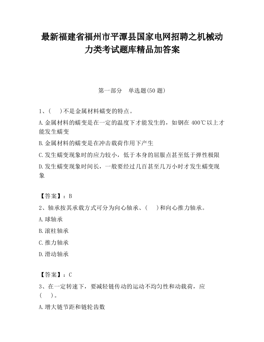 最新福建省福州市平潭县国家电网招聘之机械动力类考试题库精品加答案