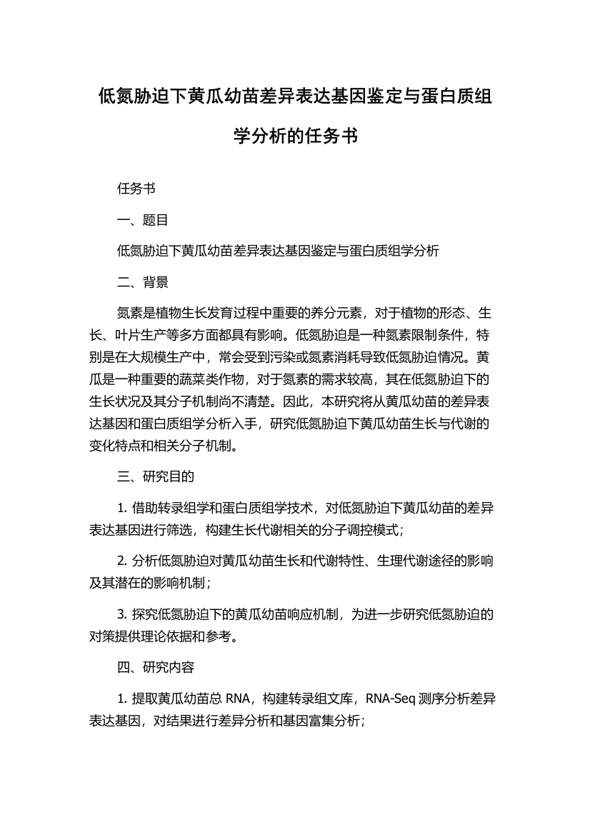 低氮胁迫下黄瓜幼苗差异表达基因鉴定与蛋白质组学分析的任务书