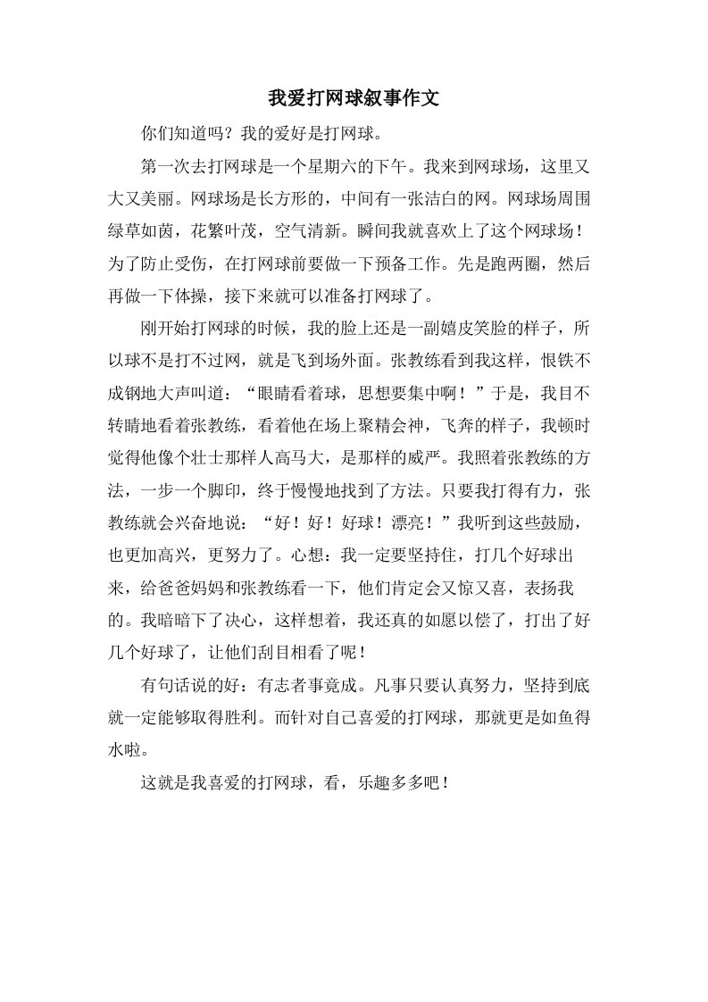 我爱打网球叙事作文