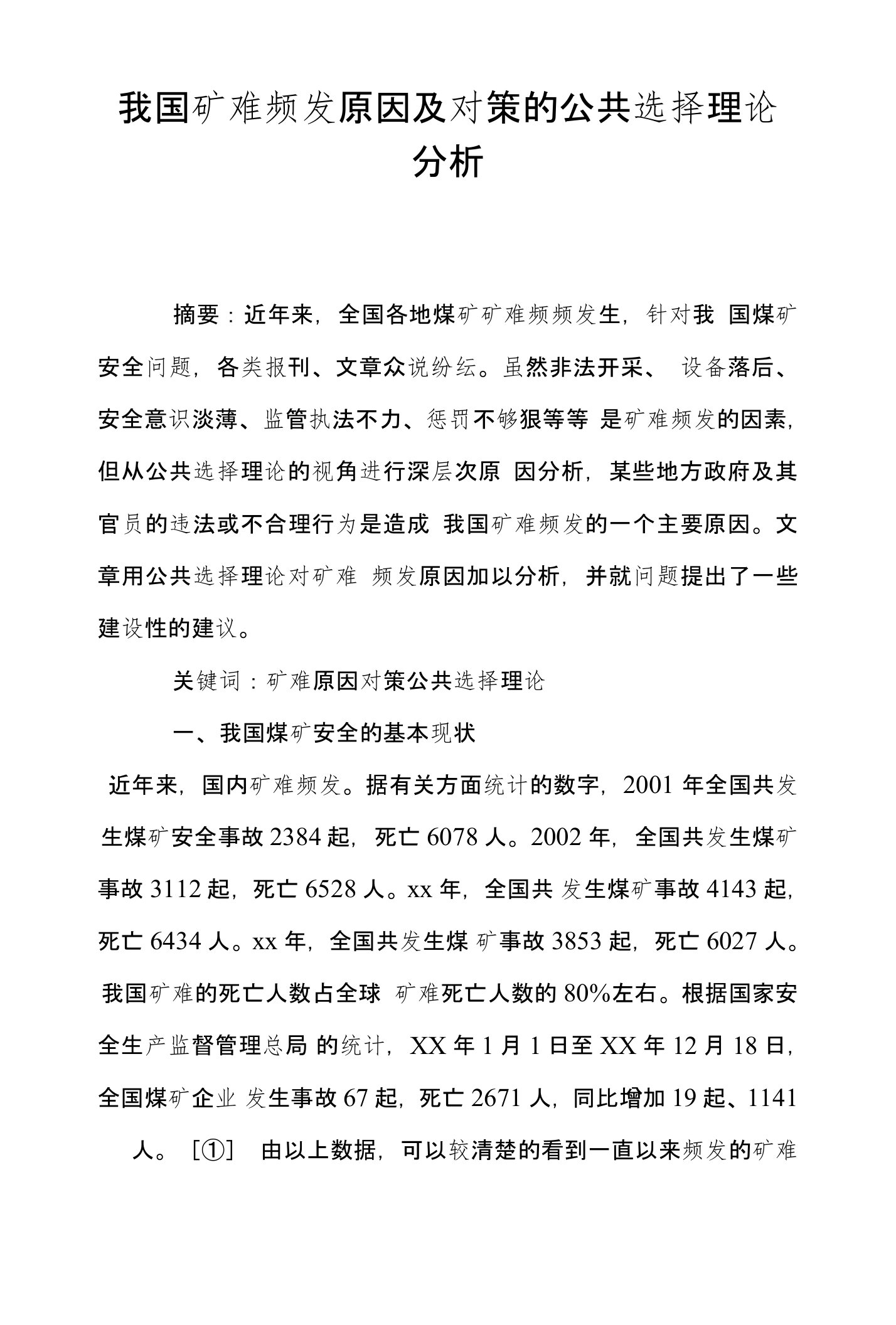 我国矿难频发原因及对策的公共选择理论分析