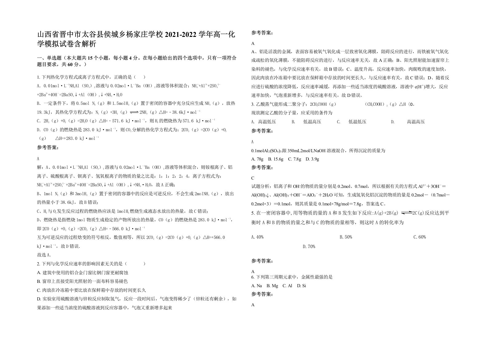 山西省晋中市太谷县侯城乡杨家庄学校2021-2022学年高一化学模拟试卷含解析