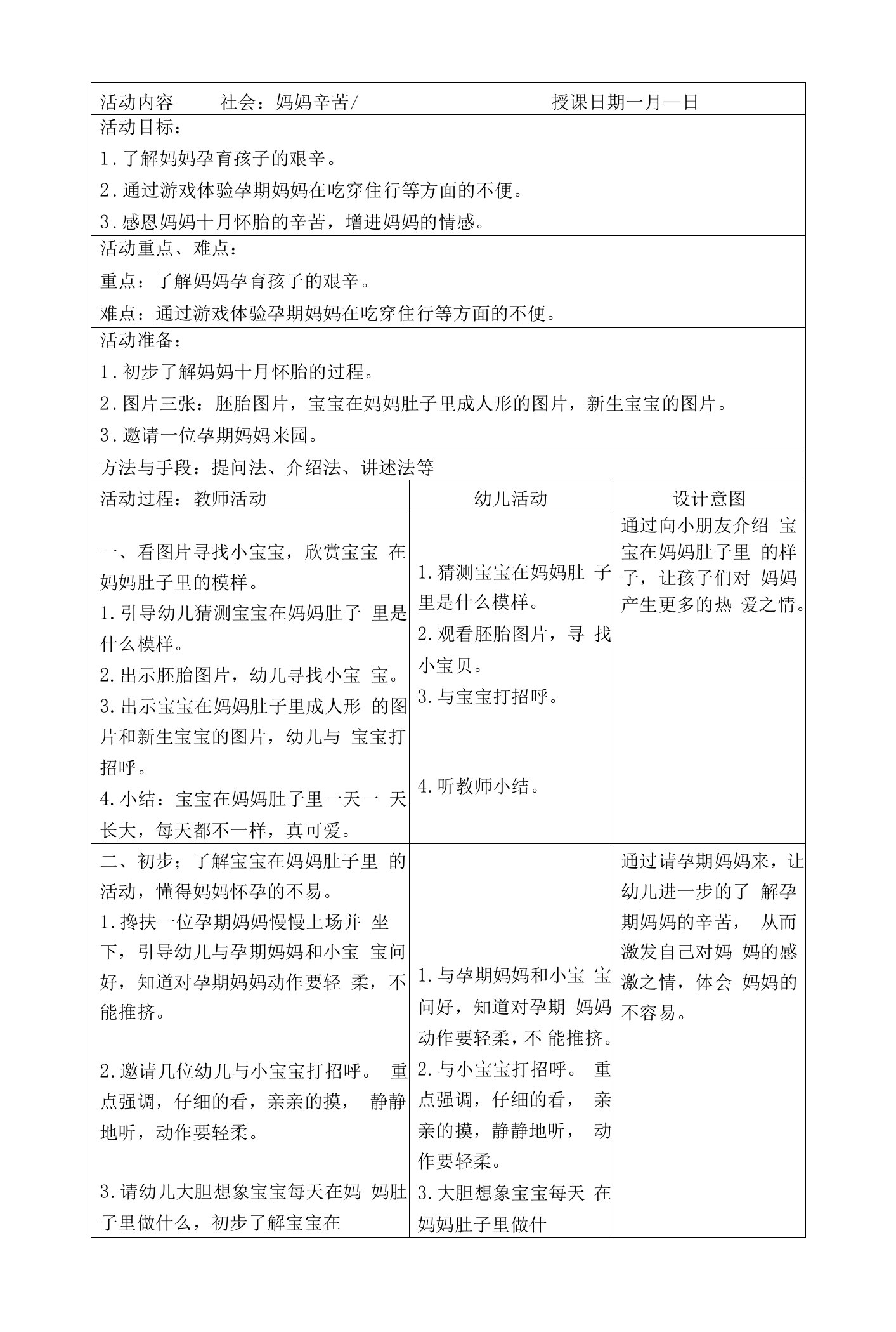 幼儿园小班社会妈妈辛苦了教案